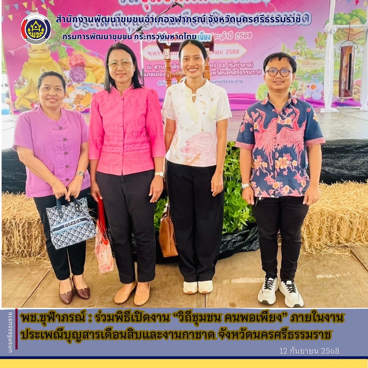 พช.จุฬาภรณ์:ร่วมกิจกรรม “วิถีชุมชนคนพอเพียง” ภายในงานประเพณีบุญสารทเดือนสิบและงานกาชาดจังหวัดนครศรีธรรมราช ประจำปี 2568