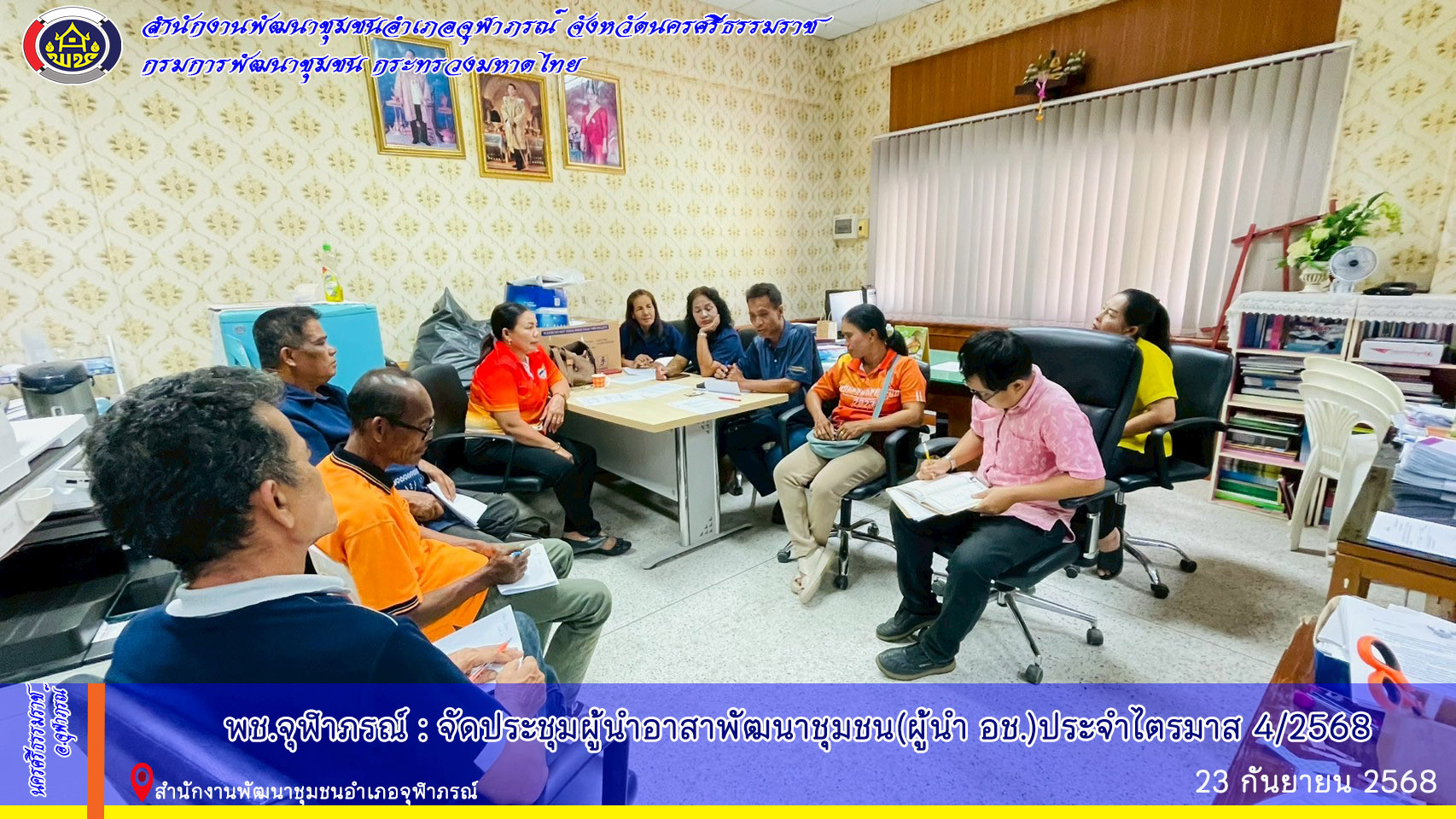 พช.จุฬาภรณ์:ประชุมผู้นำอาสาพัฒนาชุมชน(ผู้นำอช.) ครั้งที่ 4 /2568