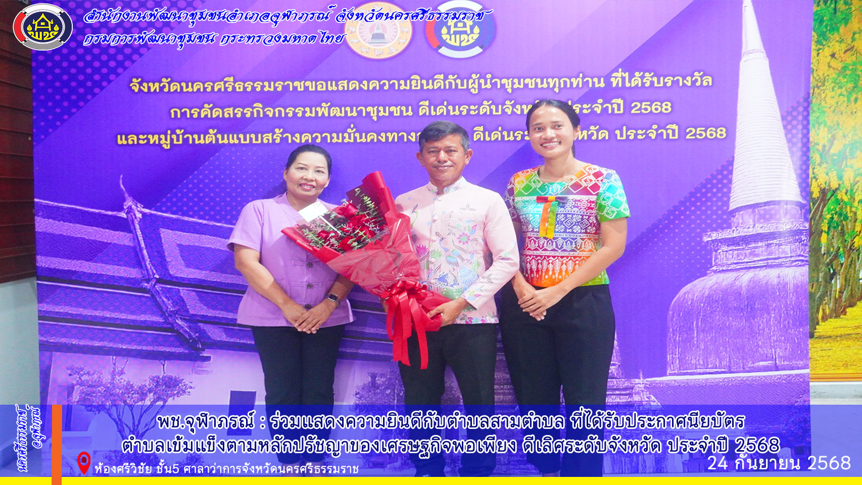 พช.จุฬาภรณ์ : ร่วมแสดงความยินดีกับตำบลสามตำบล ที่ได้รับประกาศนียบัตร ตำบลเข้มแข็งตามหลักปรัชญาของเศรษฐกิจพอเพียง ดีเลิศระดับจังหวัด ประจำปี 2568