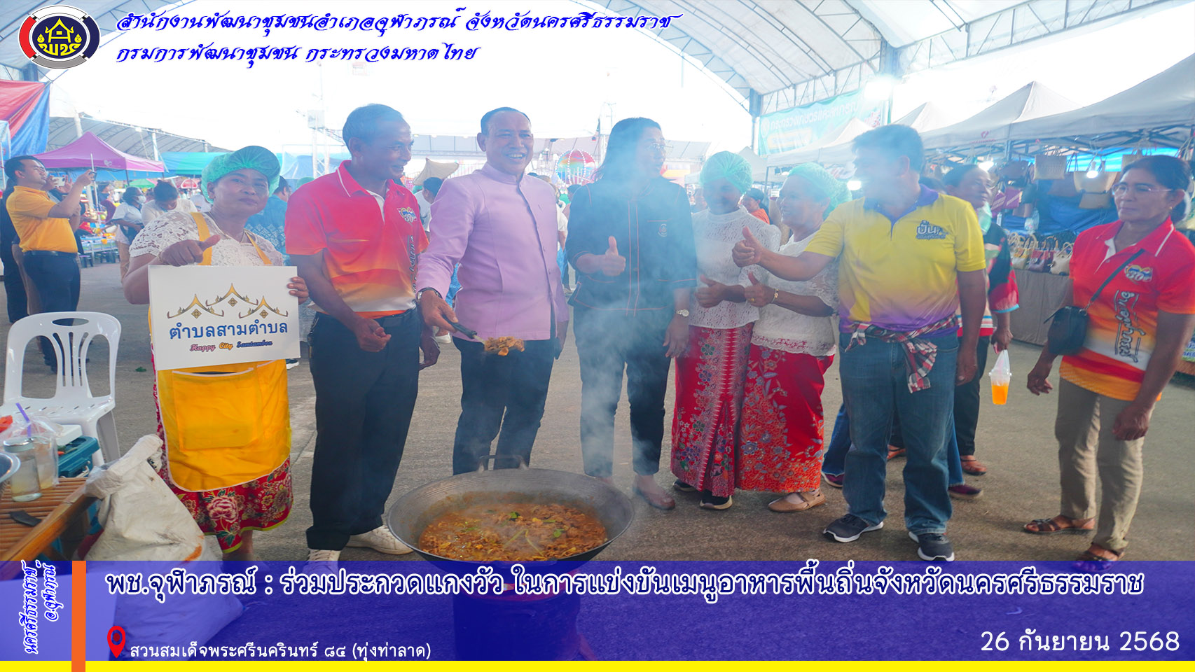 พช.จุฬาภรณ์:  ร่วมประกวดแกงคั่ววัว ในการแข่งขันเมนูอาหารพื้นถิ่นจังหวัดนครศรีธรรมราช
