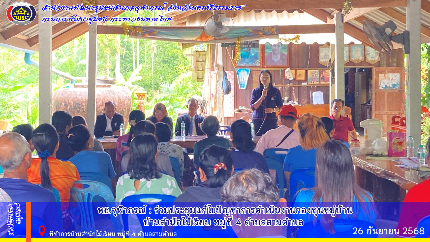 พช.จุฬาภรณ์: ร่วมประชุมแก้ไขปัญหาการดำเนินงานกองทุนหมู่บ้าน บ้านสำนักไม้เรียบ หมู่ที่ 4 ตำบลสามตำบล