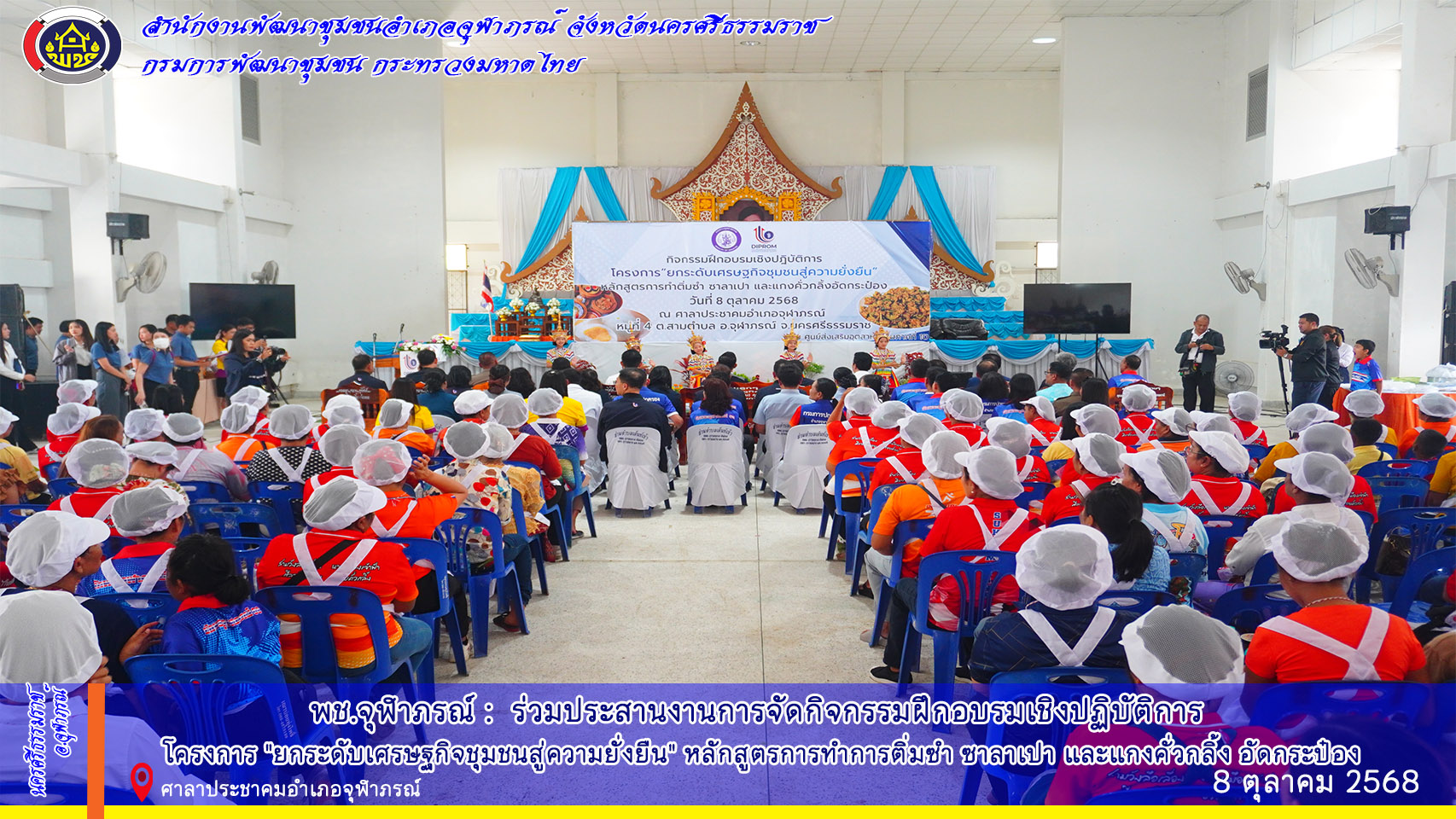 พช.จุฬาภรณ์ :  ร่วมประสานงานการจัดกิจกรรมฝึกอบรมเชิงปฏิบัติการ โครงการ "ยกระดับเศรษฐกิจชุมชนสู่ความยั่งยืน" หลักสูตรการทำการติ่มซำ ซาลาเปา และแกงคั่วกลิ้ง อัดกระป๋อง