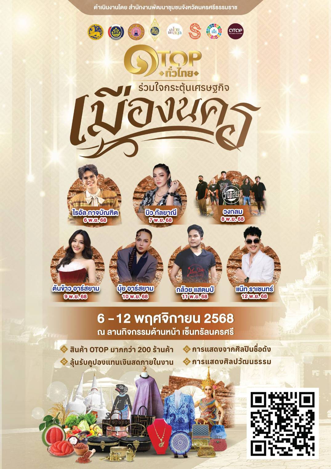 การจัดงาน OTOP ทั่วไทย ร่วมใจกระตุ้นเศรษฐกิจเมืองนคร