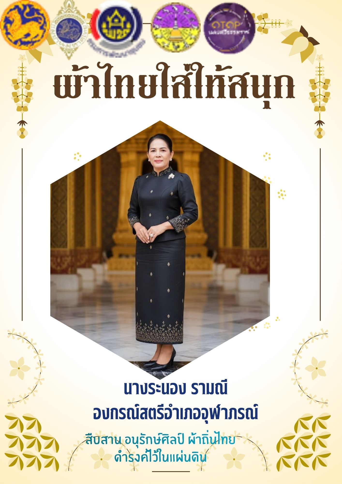 พช.จุฬาภรณ์ : ประชาสัมพันธ์รณรงค์การใช้และสวมใส่ผ้าไทย