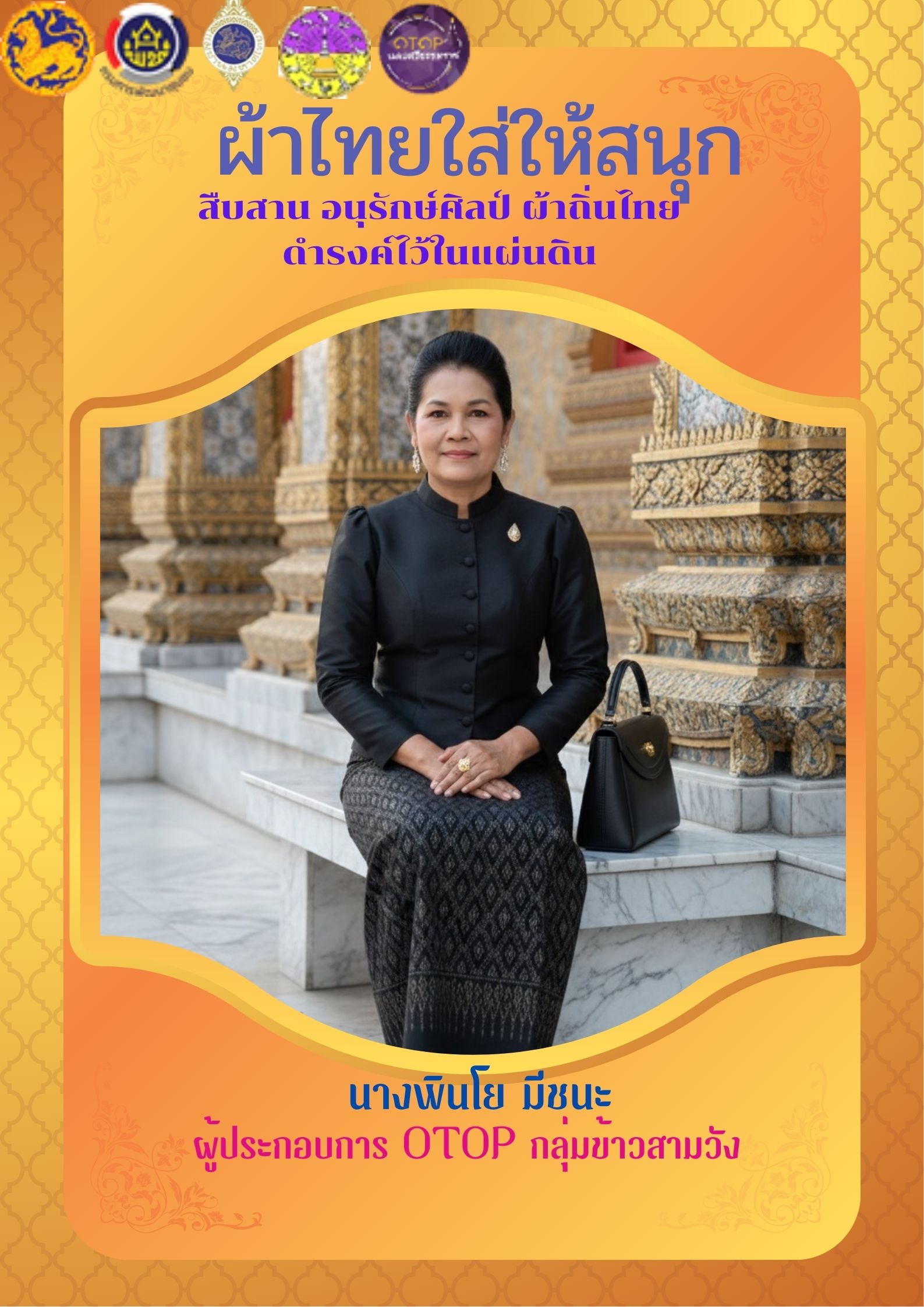 พช.จุฬาภรณ์ : ประชาสัมพันธ์รณรงค์การใช้และสวมใส่ผ้าไทย