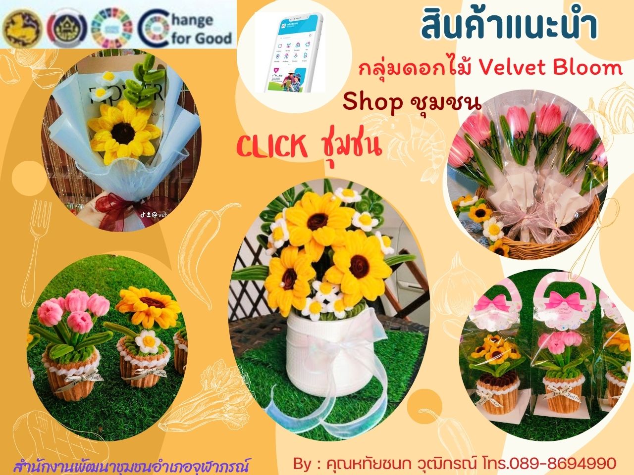 พช.จุฬาภรณ์ : ส่งเสริมและประชาสัมพันธ์ร้านค้าใน Shop ชุมชน ช้อปช่วยชุมชนผ่านแอปพลิเคชัน Click ชุมชน 