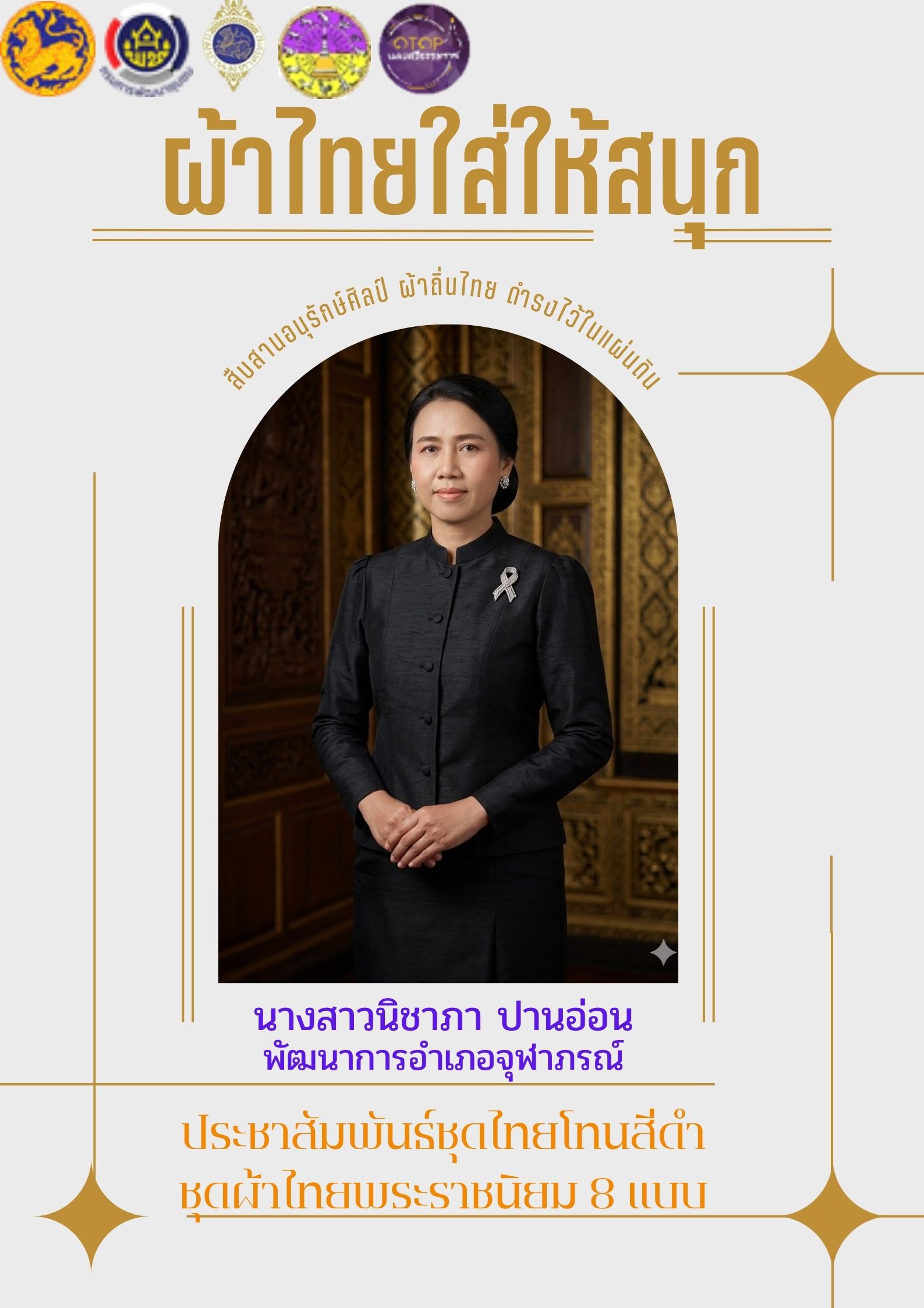 พช.จุฬาภรณ์ : ประชาสัมพันธ์รณรงค์การใช้และสวมใส่ผ้าไทย
