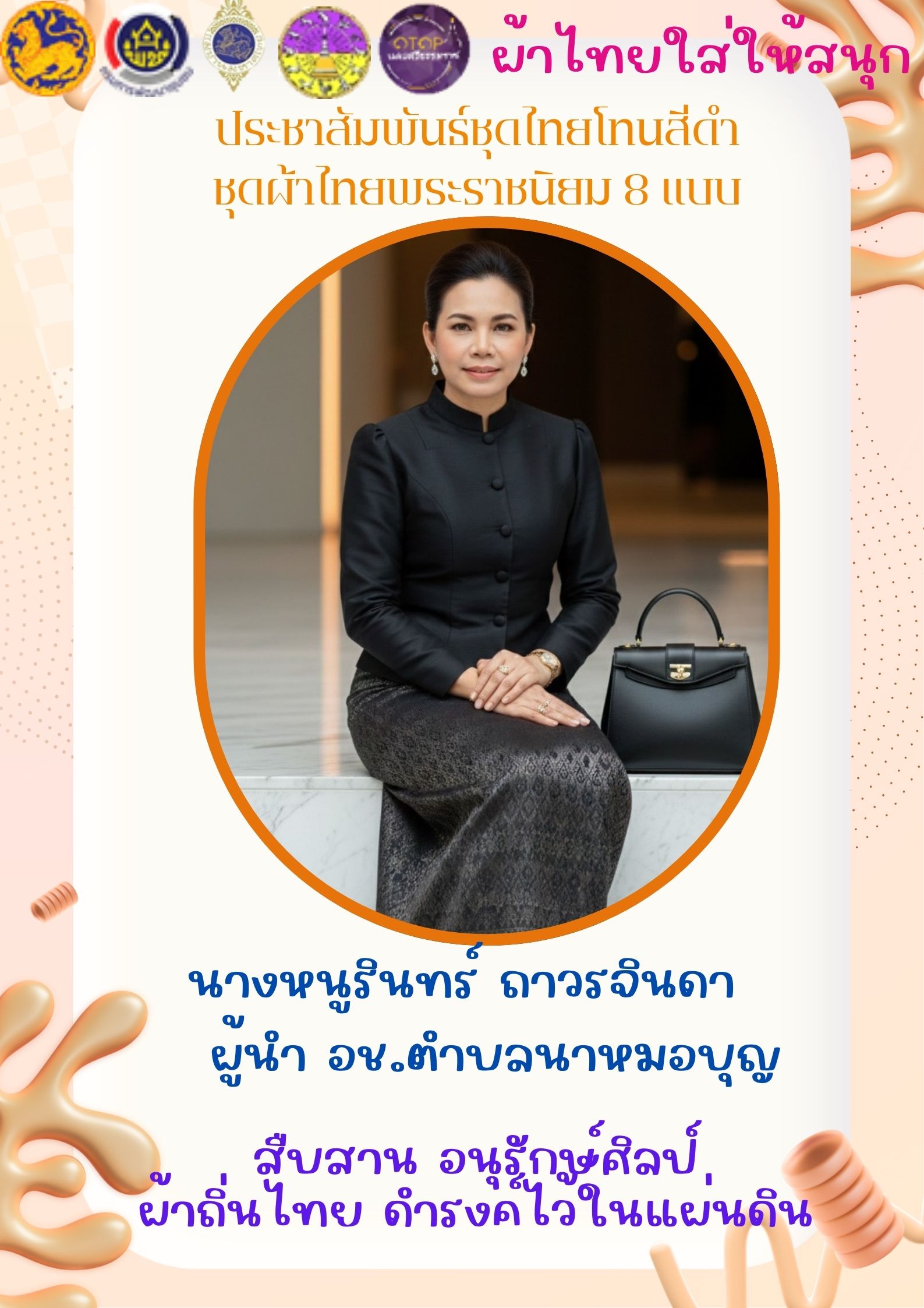 พช.จุฬาภรณ์ : ประชาสัมพันธ์รณรงค์การใช้และสวมใส่ผ้าไทย