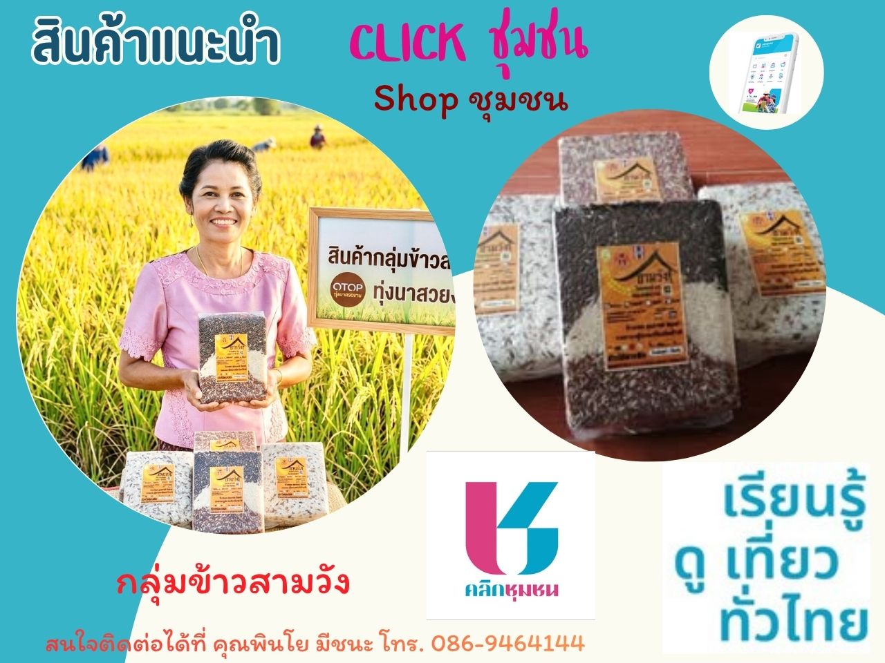  พช.จุฬาภรณ์ : ส่งเสริมและประชาสัมพันธ์ร้านค้าใน Shop ชุมชน ช้อปช่วยชุมชนผ่านแอปพลิเคชัน Click ชุมชน 