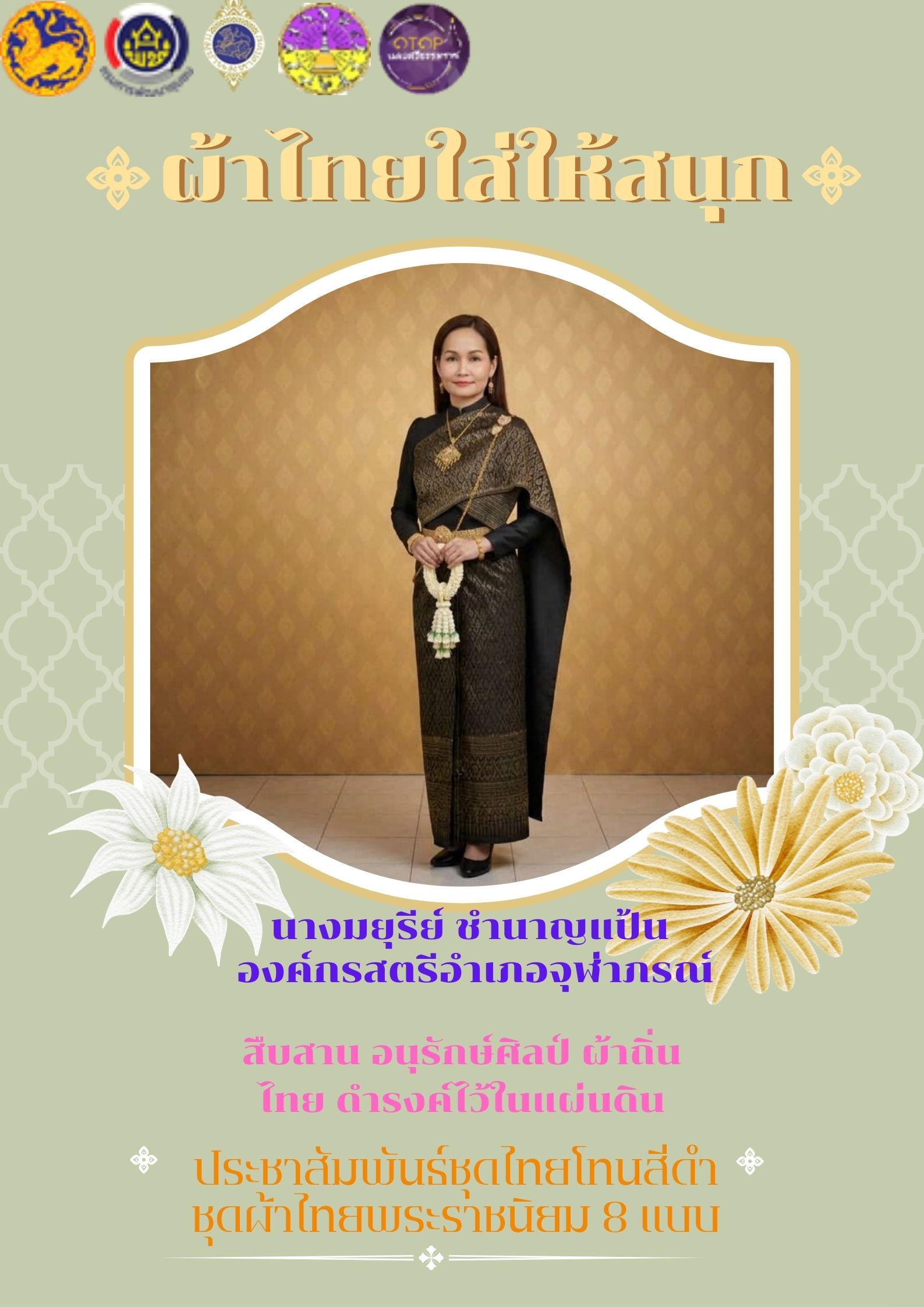 พช.จุฬาภรณ์ : ประชาสัมพันธ์รณรงค์การใช้และสวมใส่ผ้าไทย