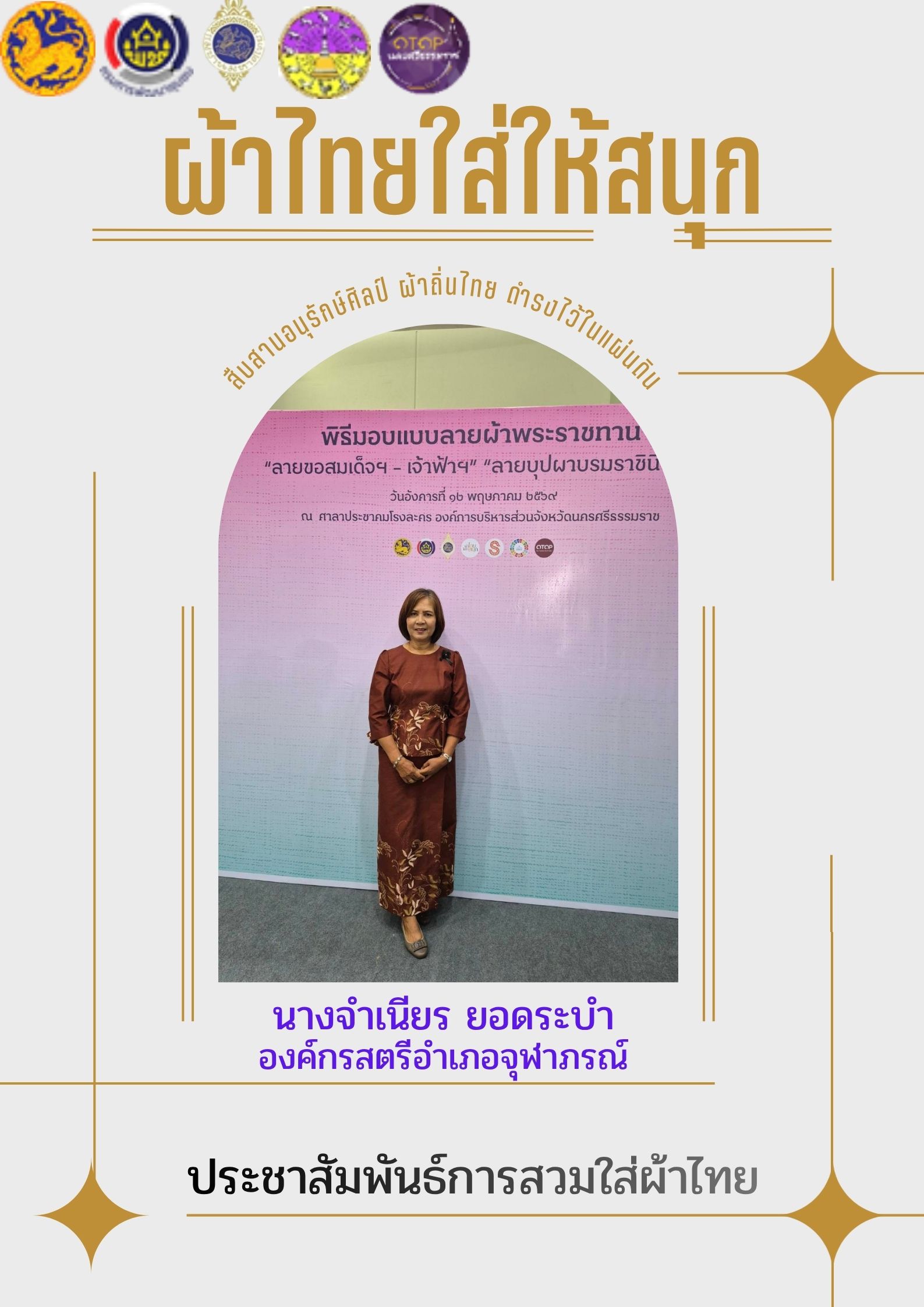 พช.จุฬาภรณ์ : ประชาสัมพันธ์รณรงค์การใช้และสวมใส่ผ้าไทย