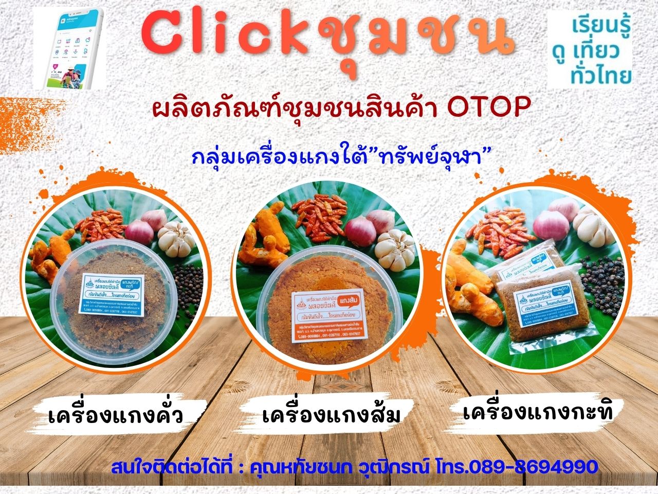 พช.จุฬาภรณ์ : ส่งเสริมและประชาสัมพันธ์ร้านค้าใน Shop ชุมชน ช้อปช่วยชุมชนผ่านแอปพลิเคชัน Click ชุมชน 