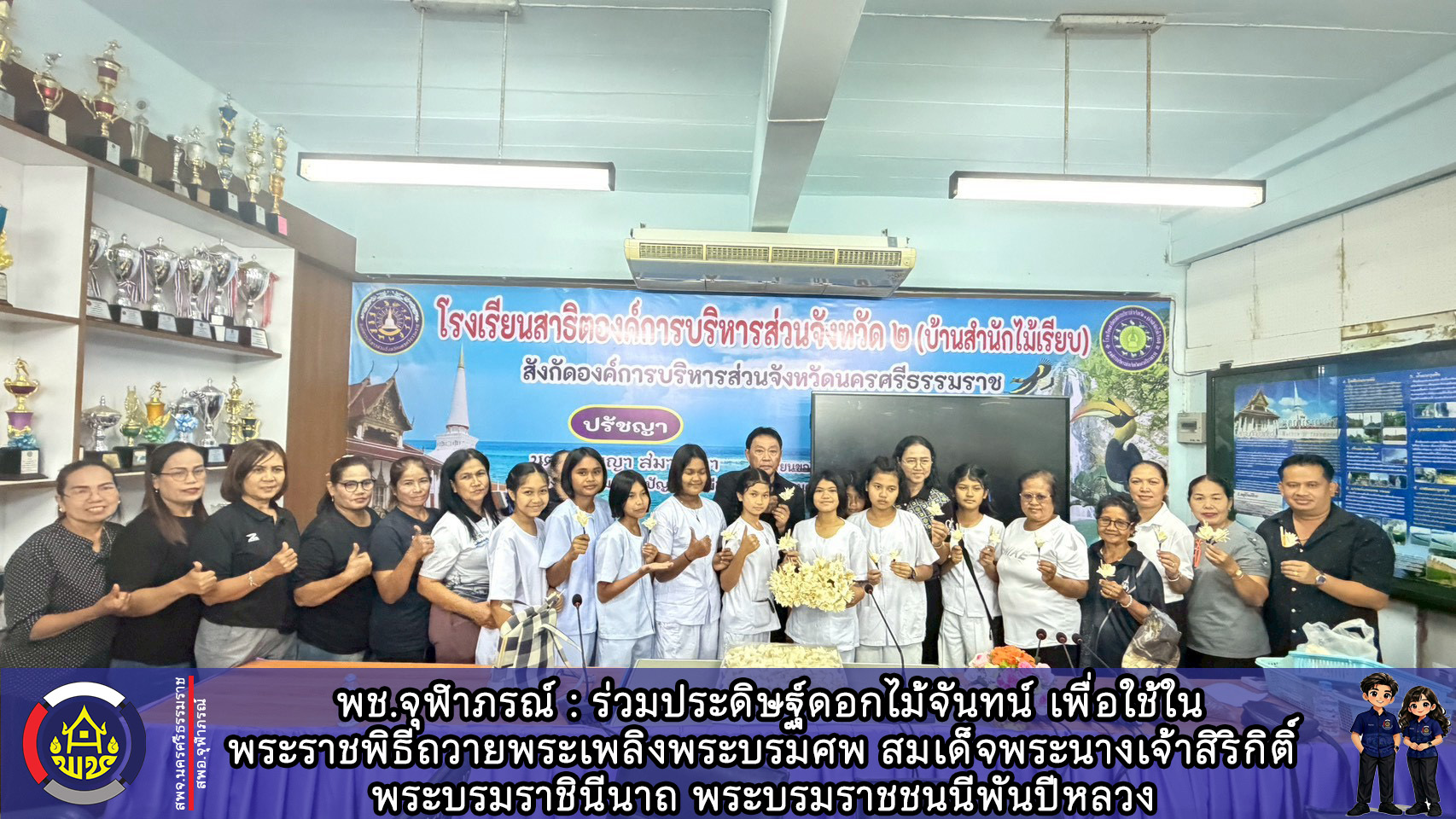 พช จุฬาภรณ์ : ร่วมประดิษฐ์ดอกไม้จันทน์ เพื่อใช้ในพระราชพิธีถวายพระเพลิงพระบรมศพ สมเด็จพระนางเจ้าสิริกิติ์ พระบรมราชินีนาถ พระบรมราชชนนีพันปีหลวง 