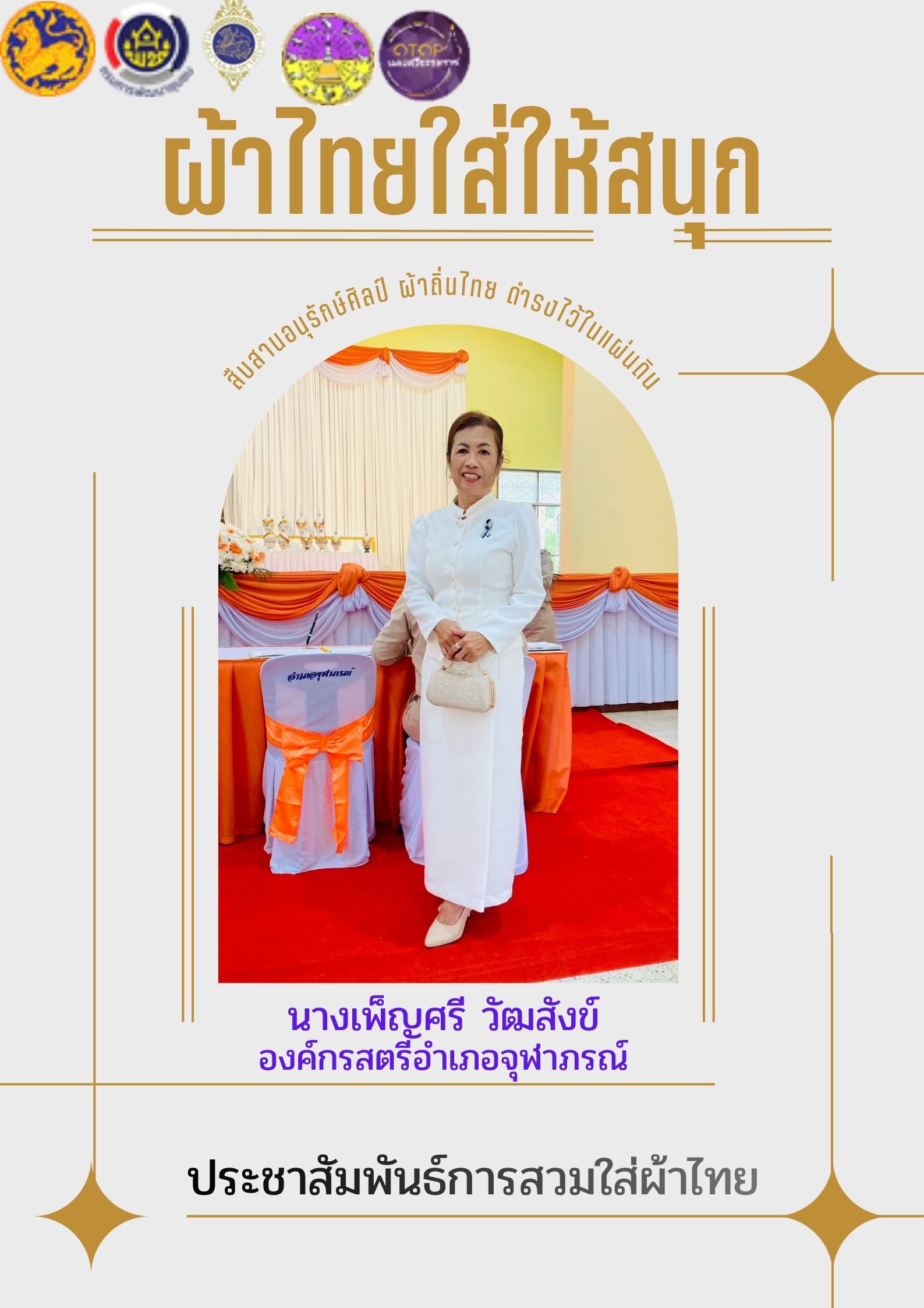 พช.จุฬาภรณ์ : ประชาสัมพันธ์รณรงค์การใช้และสวมใส่ผ้าไทย