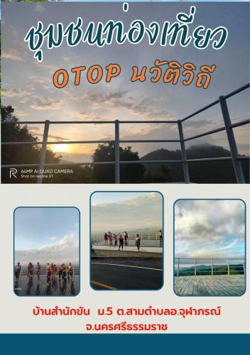 พช.จุฬาภรณ์: ประชาสัมพันธ์โครการ OTOP นวัตวิถี